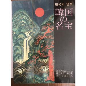 図録　韓国の名宝　日韓文化交流特別展　2002　ＮＨＫ｜uppro
