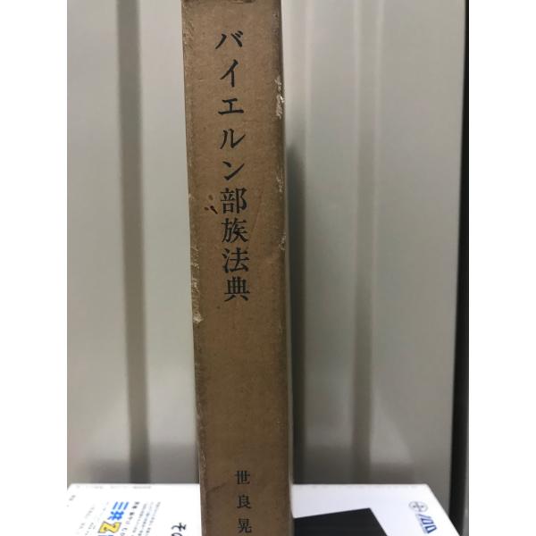 バイエルン部族法典　（西洋法制史料叢書３）