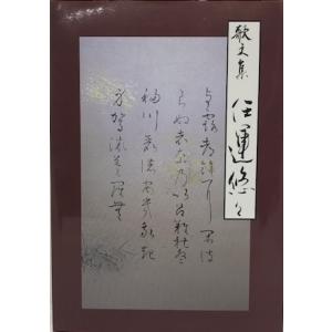 歌文集　任運悠々