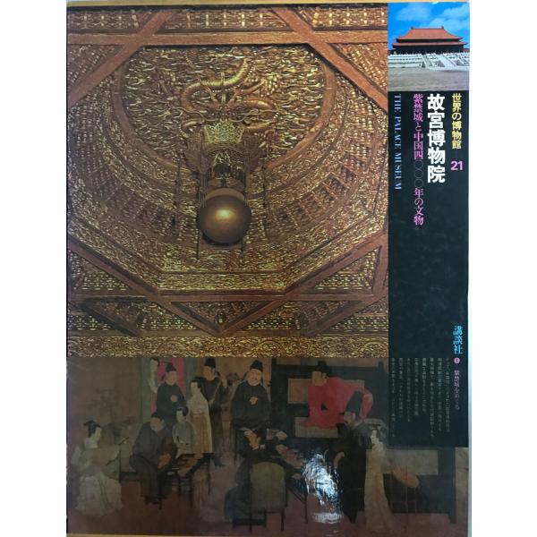 世界の博物館２１　故宮博物院