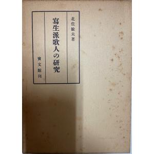 漱石ー人とその作品 復刻 初版本 夏目漱石文学選集 荒正人 日本