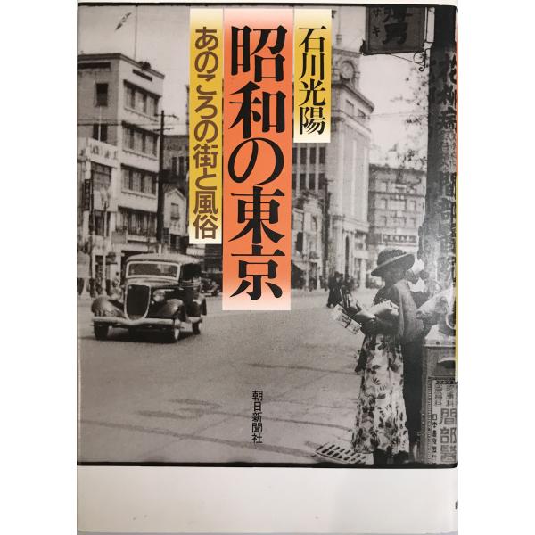 昭和の東京　あのころの街と風俗