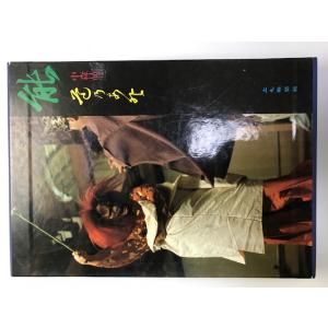 能　中森晶三　道のあと　