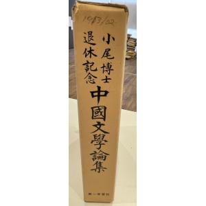 中国文学論集 : 小尾博士退休記念