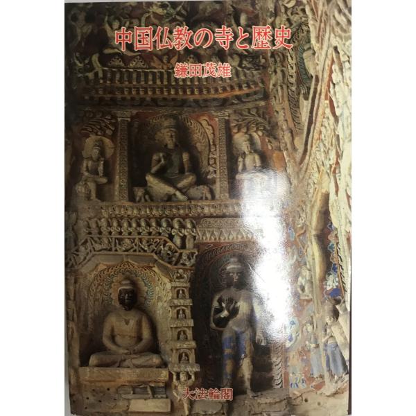 中国仏教の寺と歴史