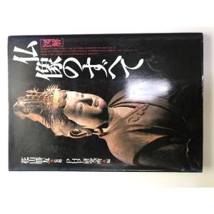 「図解」仏像のすべて