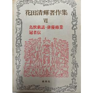 万葉集全注 稲岡耕二 著 有斐閣 1985年4月 一部シミ・汚れ・書き込み有
