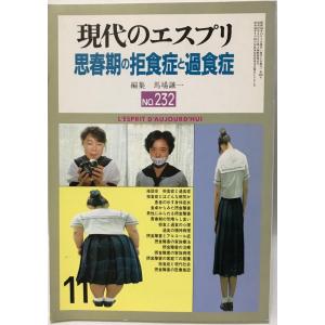 現代のエスプリ　No.232　思春期の拒食症と過食症｜uppro