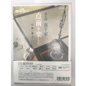 NHK趣味悠々 茶の湯 裏千家 点前を楽しむ [DVD]｜uppro