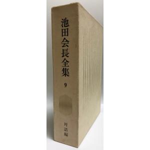 池田会長全集 第9巻 (対話編)｜uppro