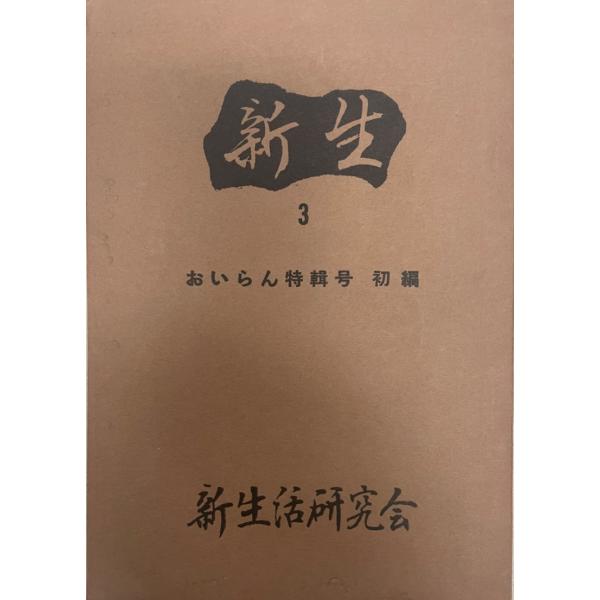 新生３　おいらん特輯号　初編