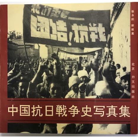 中国抗日戦争史写真集