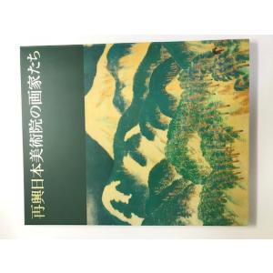 再興日本美術院の画家たち : 開館五周年記念-山種美術館コレクション