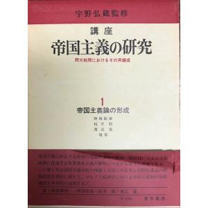 天皇制論集 久野 収; 神島 二郎 : 株式会社Wit tech古書Uppro