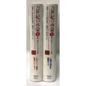 21世紀の啓蒙 : 理性、科学、ヒューマニズム、進歩　上下　２冊