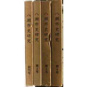 八潮市史研究　創刊号〜第４号
