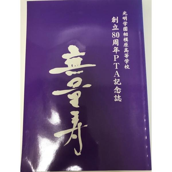 光明学院相模原高等学校　創立８０周年PTA 記念誌