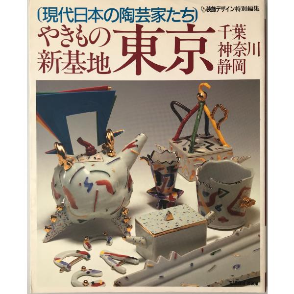 現代日本の陶芸家たち : やきもの新基地東京・千葉・神奈川・静岡