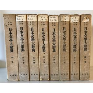 大独和辞典 [単行本] 相良 守峯 博友社 1958年6月1日 補修箇所有