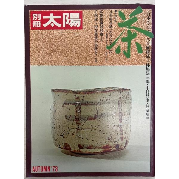 別冊太陽　Autumn'73 茶　千里休・現存最後の書状