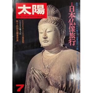 太陽　No.171 1977 7月号　特集：日本仏像旅行｜uppro
