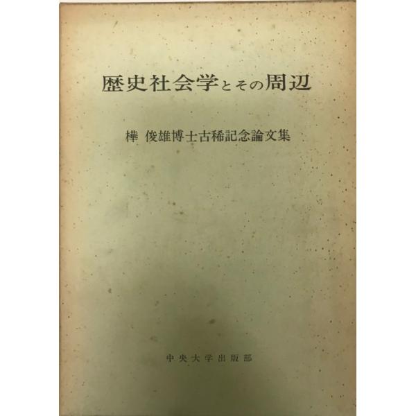 歴史社会学とその周辺 : 樺俊雄博士古稀記念論文集