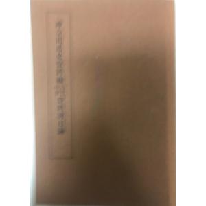 ホツマツタヘ : 秘められた日本古代史 正続(2冊) 松本善之助 著 毎日