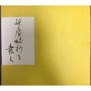 裸の字 中川一政 著 中央公論社 1988年4月 : 株式会社Wit tech古書