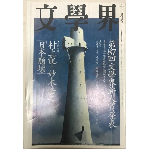 文學界　52(12)　第８７回文学界新人賞発表