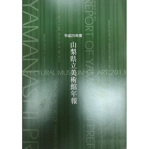 山梨県立美術館年報　平成２５年度/