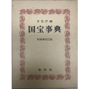 世界文学にみる架空地名大事典 : 株式会社Wit tech古書Upproヤフー店