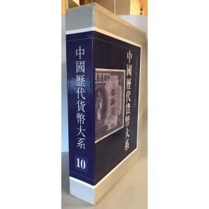 中国歴代貨幣大系 10 民国時期商業銀行紙幣の詳細画像1