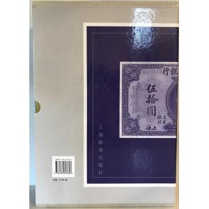 中国歴代貨幣大系 10 民国時期商業銀行紙幣の詳細画像2