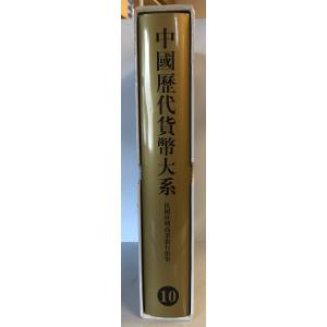中国歴代貨幣大系 10 民国時期商業銀行紙幣の詳細画像3