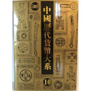 中国歴代貨幣大系 10 民国時期商業銀行紙幣の詳細画像4