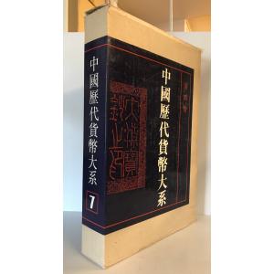 中國歴代貨幣大系 7 清紙幣の詳細画像1