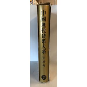 中國歴代貨幣大系 7 清紙幣の詳細画像3