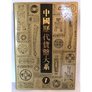 中國歴代貨幣大系 7 清紙幣の詳細画像4