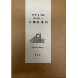 堺利彦全集 揃六冊 堺利彦著 ; 川口武彦編 法律文化社 1971年 : 株式