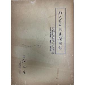 吉澤鐵石色紙墨戯百選 : 株式会社Wit tech古書Upproヤフー店 - 通販