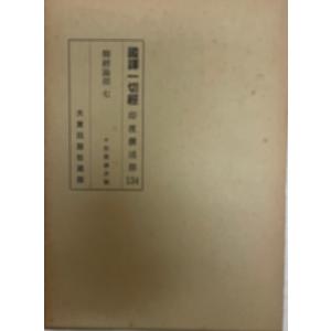 国訳一切経 和漢撰述部 諸宗部 第22巻 : 株式会社Wit tech古書Uppro