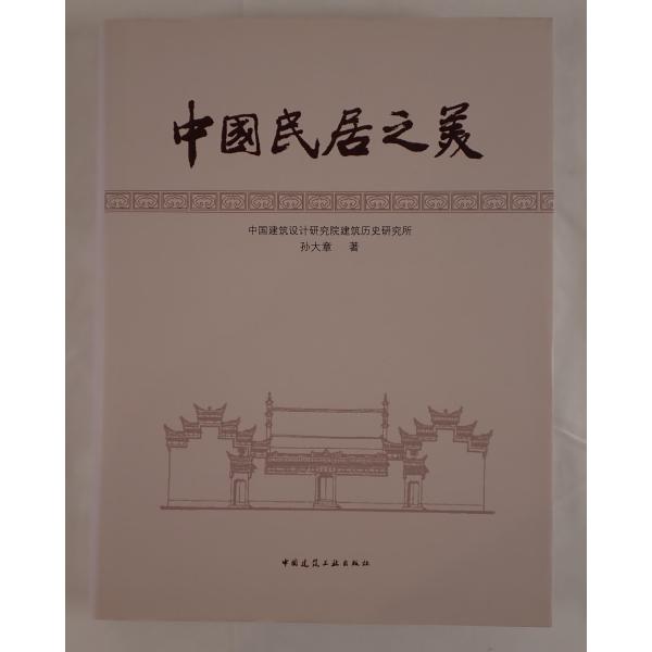 中国民居之美（中国語）