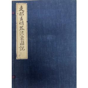 支那古明器泥象図説 上下卷