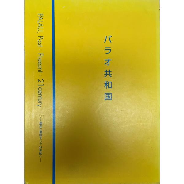 パラオ共和国 : 過去と現在そして21世紀へ