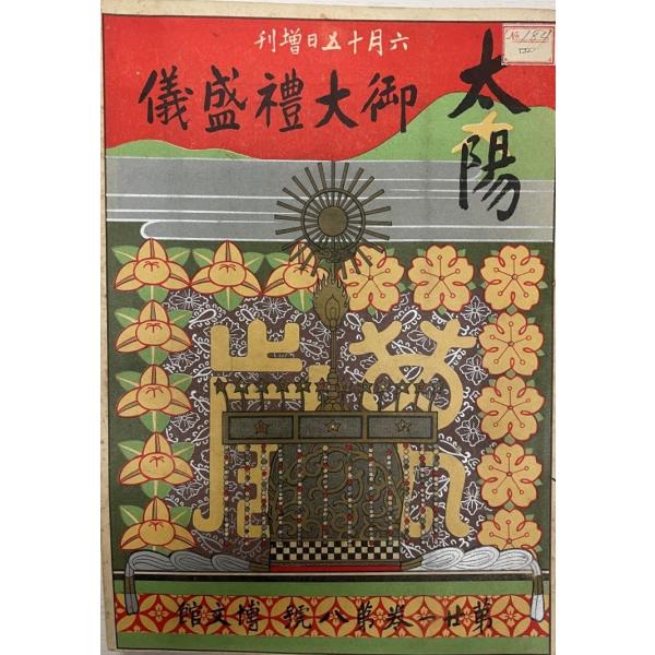 太陽　御大禮盛儀　第21巻第8号