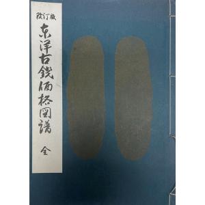 東洋古錢価格図譜 改訂版 : 株式会社Wit tech古書Upproヤフー店 - 通販