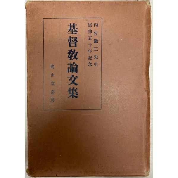 内村鑑三先生信仰五十年記念基督教論文集