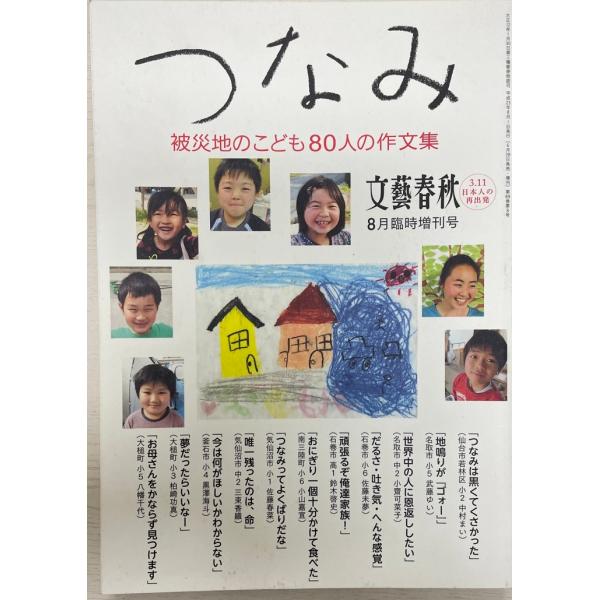 つなみ : 被災地のこども80人の作文集 : 3.11日本人の再出発