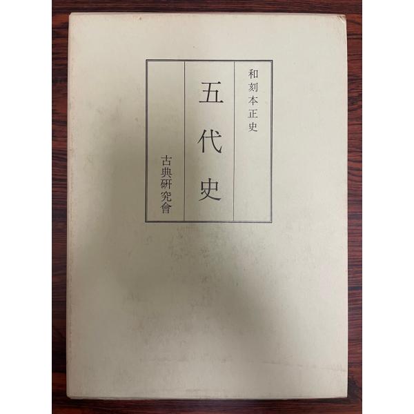和刻本正史　五代史
