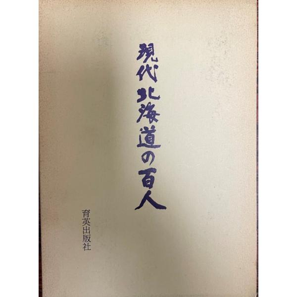 現代北海道の百人